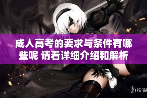 **高考的要求与条件有哪些呢 请看详细介绍和解析