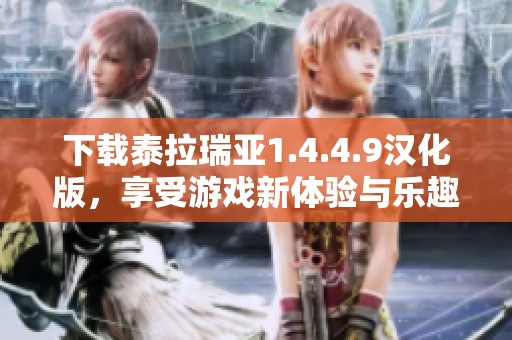 下载泰拉瑞亚1.4.4.9汉化版，享受游戏新体验与乐趣