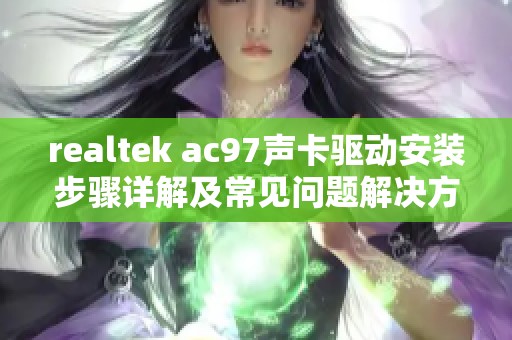 realtek ac97声卡驱动安装步骤详解及常见问题解决方案
