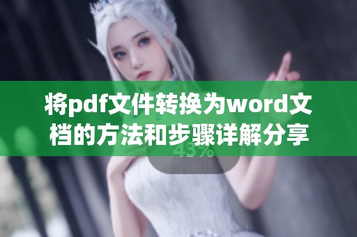 将pdf文件转换为word文档的方法和步骤详解分享