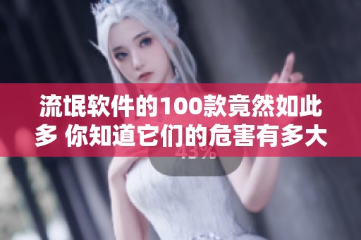 流氓软件的100款竟然如此多 你知道它们的危害有多大吗