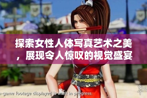 探索女性人体写真艺术之美，展现令人惊叹的视觉盛宴