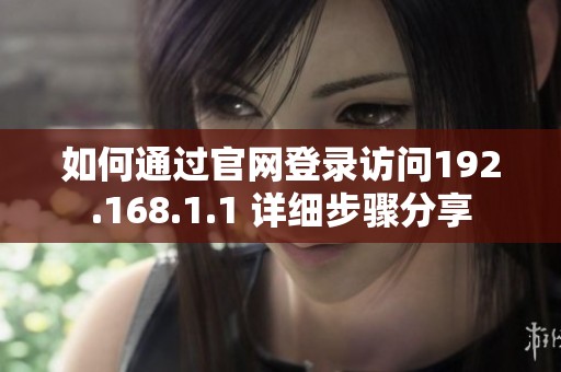 如何通过官网登录访问192.168.1.1 详细步骤分享