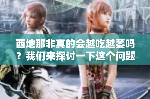 西地那非真的会越吃越萎吗？我们来探讨一下这个问题到底如何。