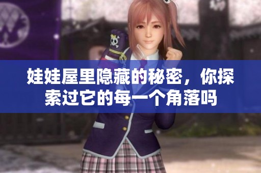 娃娃屋里隐藏的秘密，你探索过它的每一个角落吗