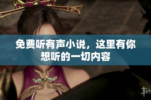 免费听有声小说，这里有你想听的一切内容