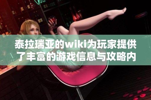 泰拉瑞亚的wiki为玩家提供了丰富的游戏信息与攻略内容