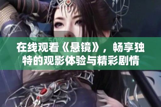 在线观看《悬镜》，畅享独特的观影体验与精彩剧情