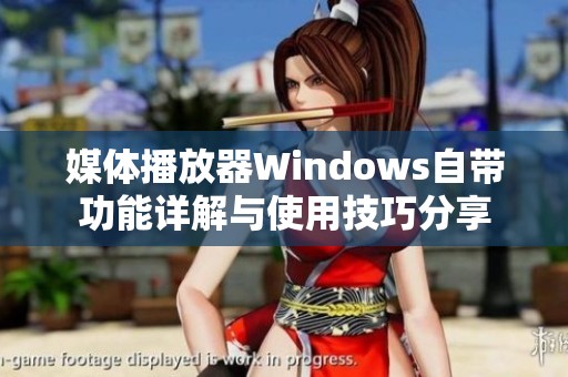 媒体播放器Windows自带功能详解与使用技巧分享