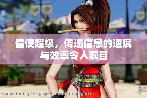 信使超级，传递信息的速度与效率令人瞩目