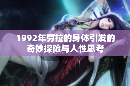 1992年劳拉的身体引发的奇妙探险与人性思考