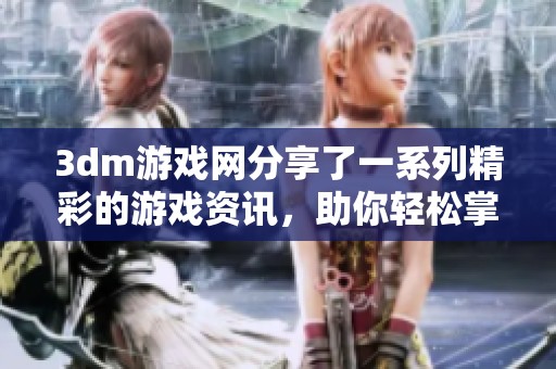 **m游戏网分享了一系列精彩的游戏资讯，助你轻松掌握游戏动态