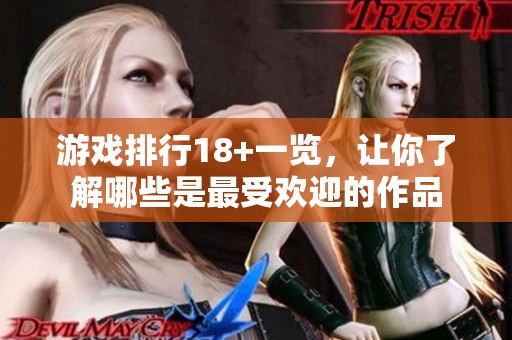 游戏排行18+一览，让你了解哪些是最受欢迎的作品