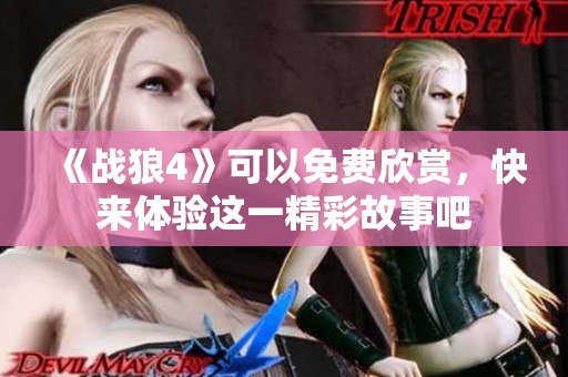 《战狼4》可以免费欣赏，快来体验这一精彩故事吧