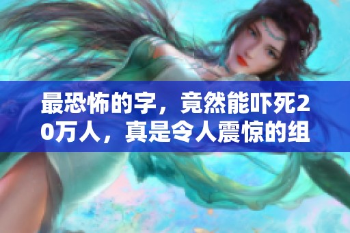 最恐怖的字，竟然能吓死20万人，真是令人震惊的组词！