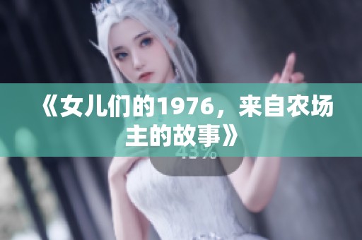 《女儿们的1976，来自农场主的故事》
