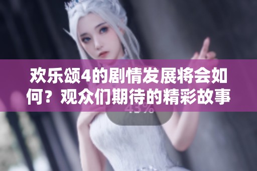 欢乐颂4的剧情发展将会如何？观众们期待的精彩故事即将揭晓。