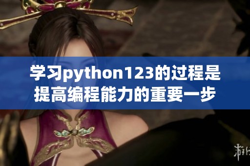 学习python123的过程是提高编程能力的重要一步