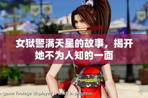 女狱警满天星的故事，揭开她不为人知的一面