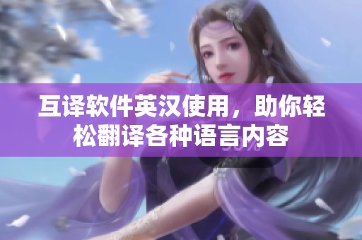 互译软件英汉使用，助你轻松翻译各种语言内容