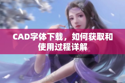 CAD字体下载，如何获取和使用过程详解