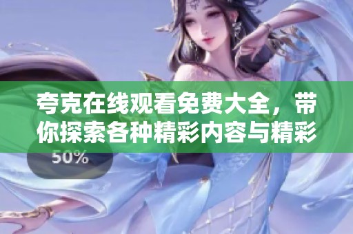 夸克在线观看免费大全，带你探索各种精彩内容与精彩体验