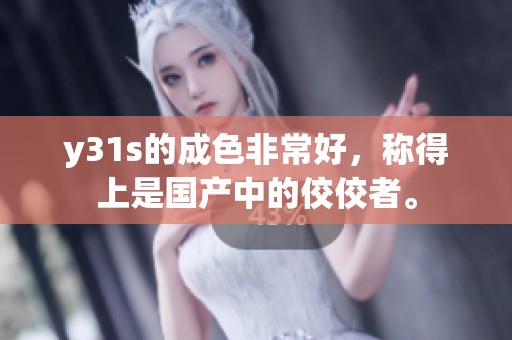 y31s的成色非常好，称得上是国产中的佼佼者。