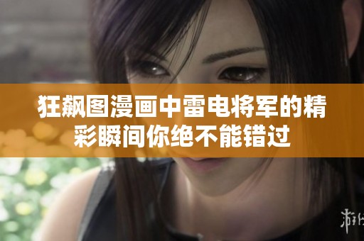 狂飙图漫画中雷电将军的精彩瞬间你绝不能错过