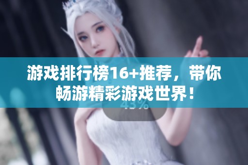 游戏排行榜16+推荐，带你畅游精彩游戏世界！