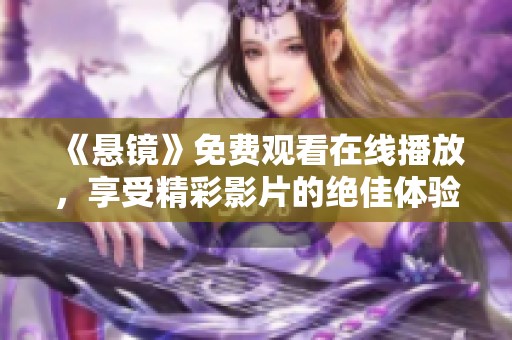 《悬镜》免费观看在线播放，享受精彩影片的绝佳体验