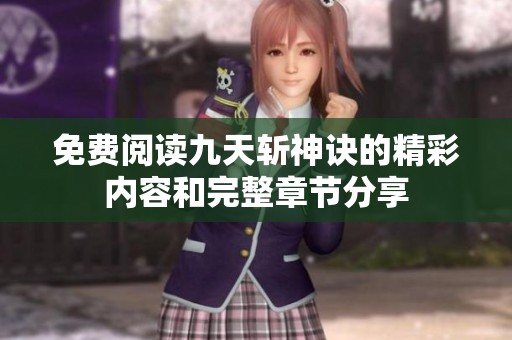 免费阅读九天斩神诀的精彩内容和完整章节分享