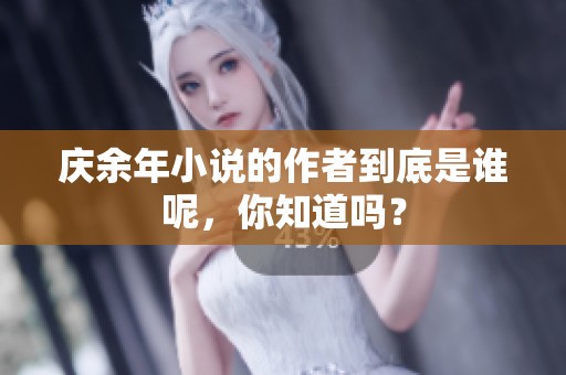 庆余年小说的作者到底是谁呢，你知道吗？