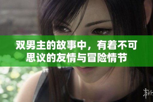 双男主的故事中，有着不可思议的友情与冒险情节