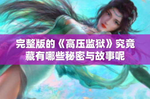 完整版的《高压监狱》究竟藏有哪些秘密与故事呢