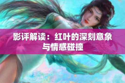 影评解读：红叶的深刻意象与情感碰撞