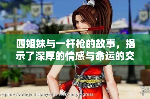 四姐妹与一杆枪的故事，揭示了深厚的情感与命运的交织