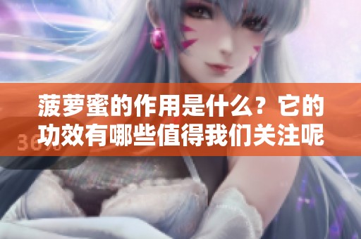 菠萝蜜的作用是什么？它的功效有哪些值得我们关注呢？