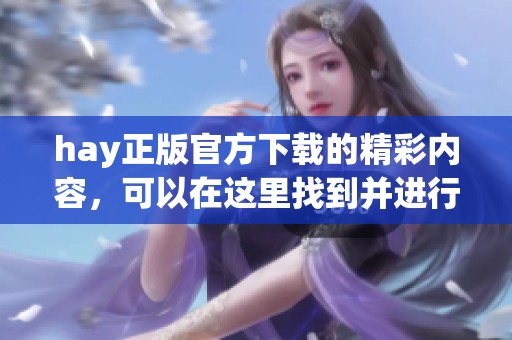 hay正版官方下载的精彩内容，可以在这里找到并进行下载使用。