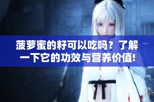 菠萝蜜的籽可以吃吗？了解一下它的功效与营养价值!