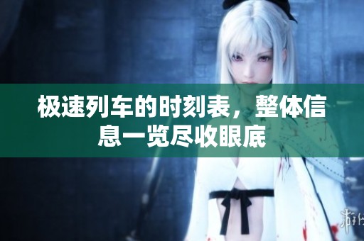 极速列车的时刻表，整体信息一览尽收眼底