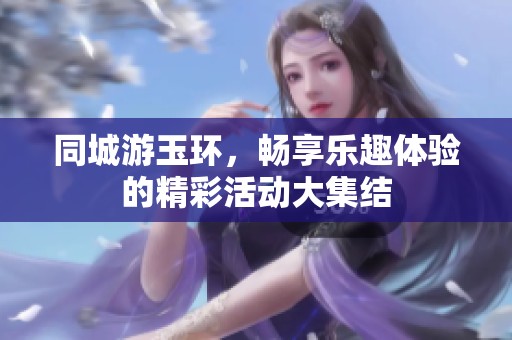 同城游玉环，畅享乐趣体验的精彩活动大集结