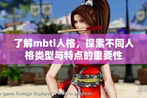 了解mbti人格，探索不同人格类型与特点的重要性