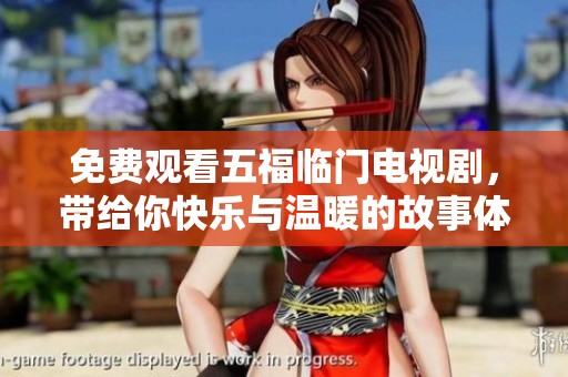 免费观看五福临门电视剧，带给你快乐与温暖的故事体验