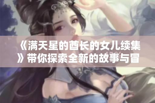 《满天星的酋长的女儿续集》带你探索全新的故事与冒险魅力