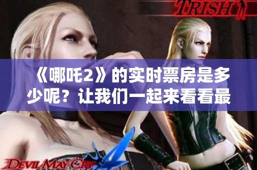 《哪吒2》的实时票房是多少呢？让我们一起来看看最新的动态！
