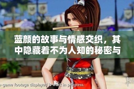 蓝颜的故事与情感交织，其中隐藏着不为人知的秘密与真相