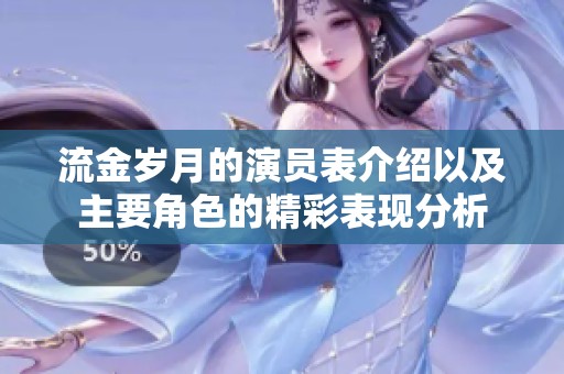 流金岁月的演员表介绍以及主要角色的精彩表现分析