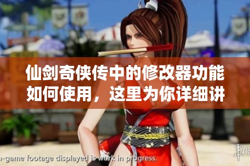 仙剑奇侠传中的修改器功能如何使用，这里为你详细讲解介绍