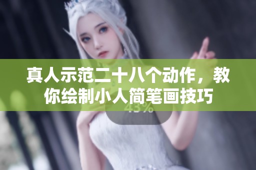 真人示范二十八个动作，教你绘制小人简笔画技巧