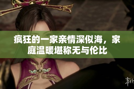 疯狂的一家亲情深似海，家庭温暖堪称无与伦比